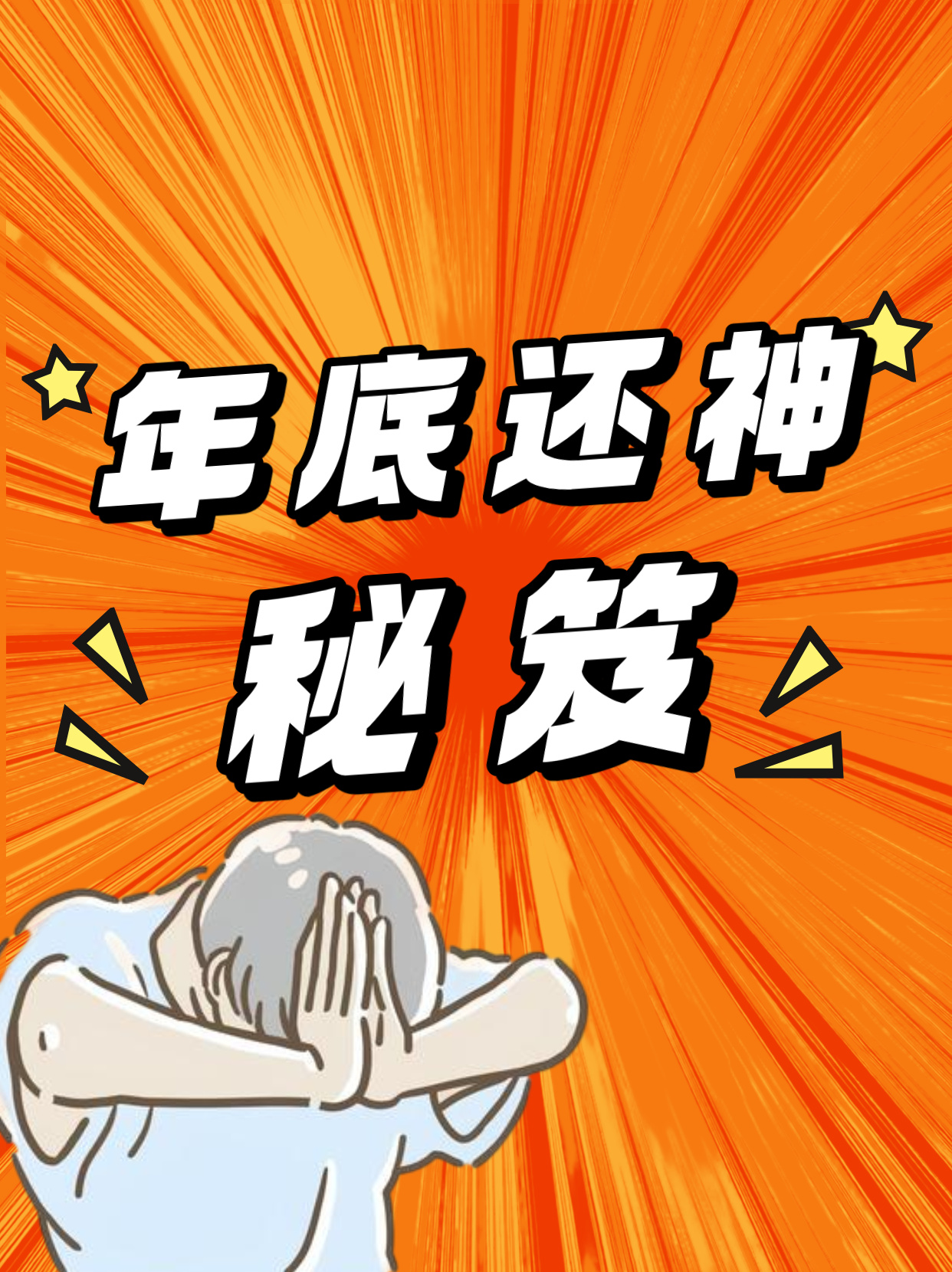 年末還神!超全攻略✨ 來年運氣翻倍!