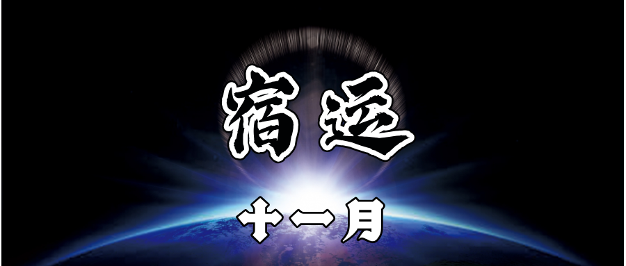 【農曆十一月】二十七宿·誰會是你的救贖星