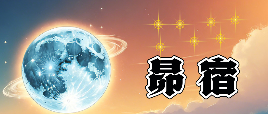 【昴宿】頂級桃花兼泛藍,但卻有著小眾的怪癖