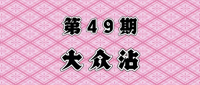 【49期】宿曜大眾占！6選1，解開你的煩惱