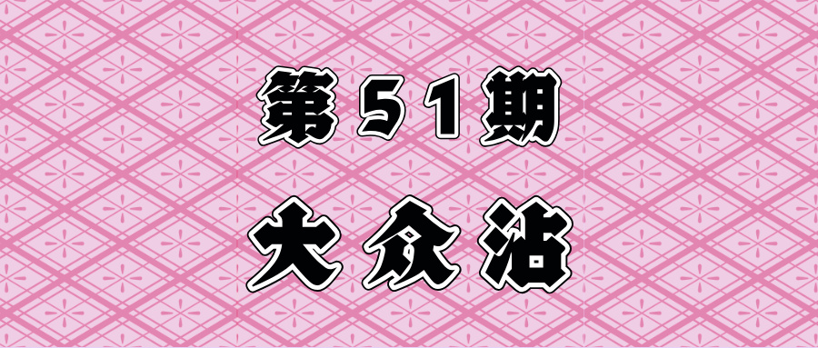究竟是躺平享受生活!還是繼續奮鬥! 搖一下骰子就知道!