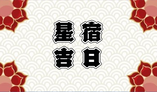 4月下旬 | 宿曜星術擇日·三個不可錯過的吉祥日